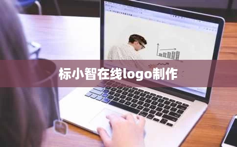 标小智在线logo制作