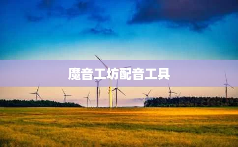 魔音工坊配音工具 魔音工坊配音工具