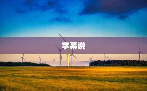 字幕说 字幕说