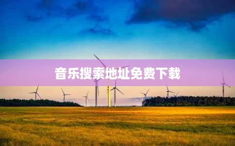 音乐搜索地址免费下载 音乐搜索地址免费下载