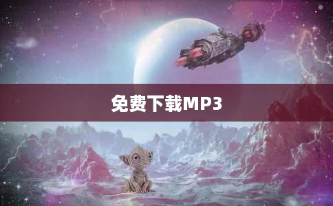 免费下载MP3 免费下载MP3