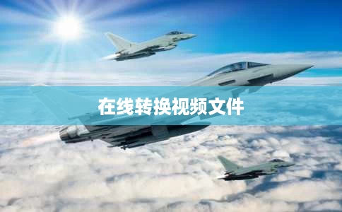 在线转换视频文件 在线转换视频文件