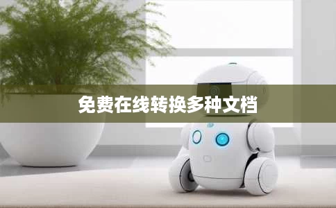 免费在线转换多种文档 免费在线转换多种文档