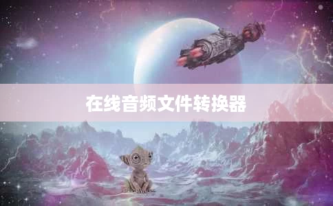 在线音频文件转换器 在线音频文件转换器