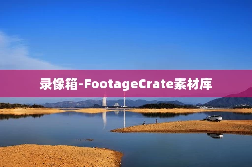 录像箱-FootageCrate素材库 录像箱-FootageCrate素材库