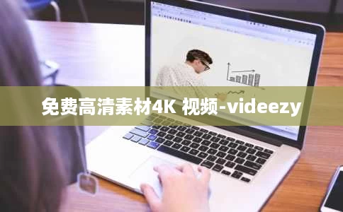 免费高清素材4K 视频-videezy 免费高清素材4K 视频-videezy
