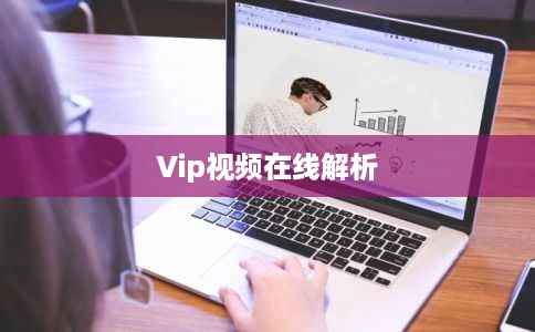 Vip视频在线解析 Vip视频在线解析