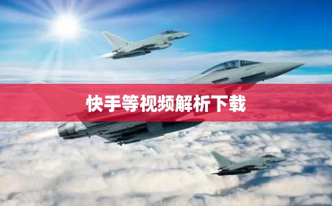 快手等视频解析下载 快手等视频解析下载