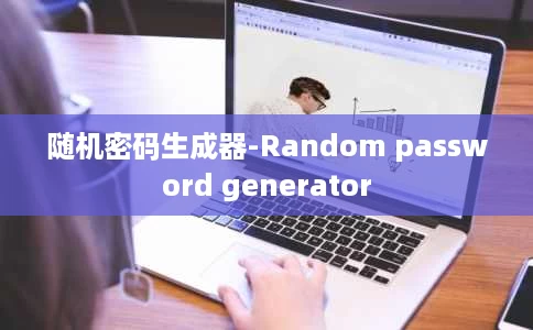 随机密码生成器-Random password generator 随机密码生成器-Random password generator