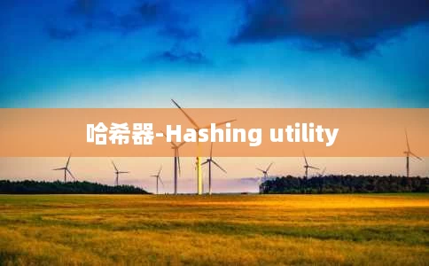 哈希器-Hashing utility  哈希器-Hashing utility