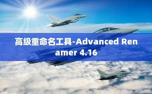 高级重命名工具-Advanced Renamer 4.16 高级重命名工具-Advanced Renamer 4.16