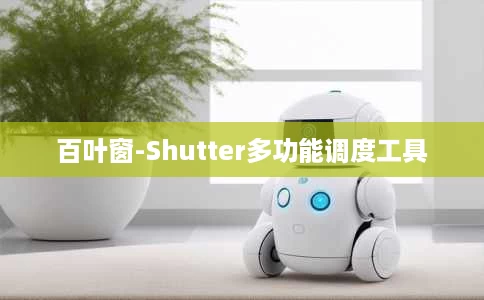 百叶窗-Shutter多功能调度工具 百叶窗-Shutter多功能调度工具