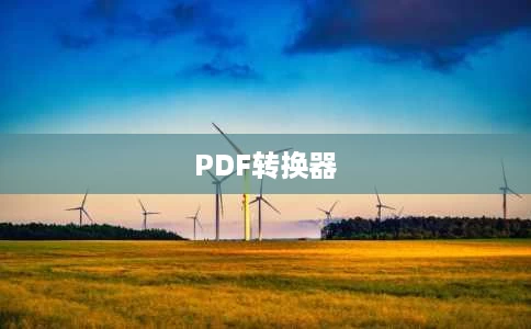 PDF转换器 PDF转换器
