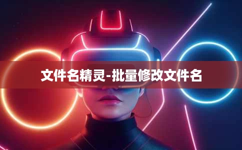 文件名精灵-批量修改文件名 文件名精灵-批量修改文件名