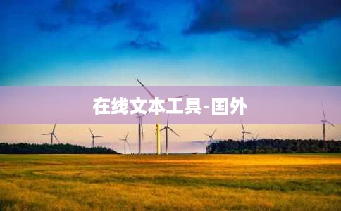 在线文本工具-国外 在线文本工具-国外
