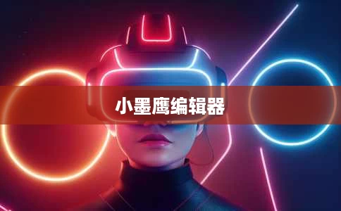 小墨鹰编辑器 小墨鹰编辑器