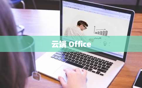 云端 Office 云端 Office