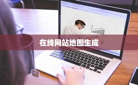 在线网站地图生成 在线网站地图生成