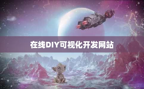 在线DIY可视化开发网站 在线DIY可视化开发网站