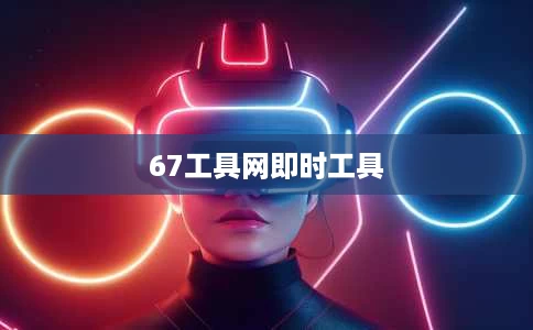 67工具网即时工具 67工具网即时工具