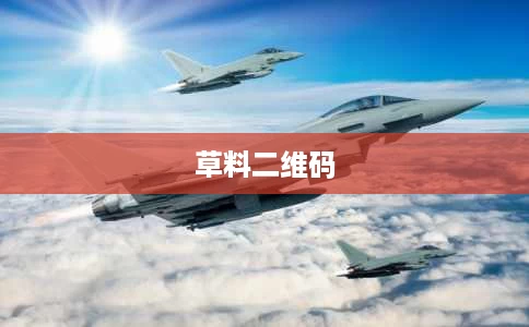 草料二维码 草料二维码