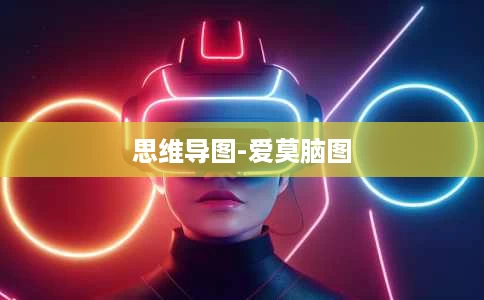 思维导图-爱莫脑图 思维导图-爱莫脑图