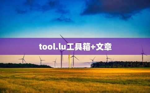 tool.lu工具箱+文章 tool.lu工具箱+文章