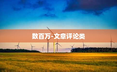 数百万-文章评论类 数百万-文章评论类