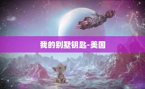 我的别墅钥匙-美国 我的别墅钥匙-美国