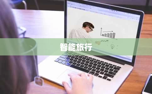 智能旅行 智能旅行