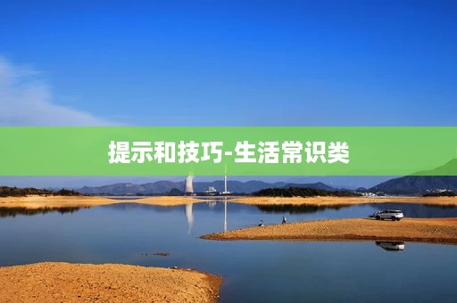 提示和技巧-生活常识类 提示和技巧-生活常识类