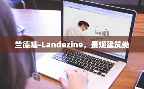 兰德嗪-Landezine,景观建筑类 兰德嗪-Landezine,景观建筑类