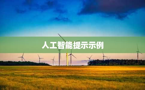 人工智能提示示例 人工智能提示示例