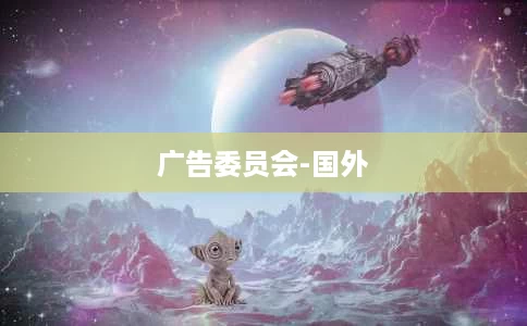 广告委员会-国外 广告委员会-国外