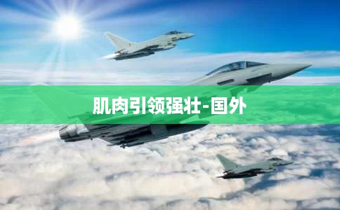 肌肉引领强壮-国外 肌肉引领强壮-国外