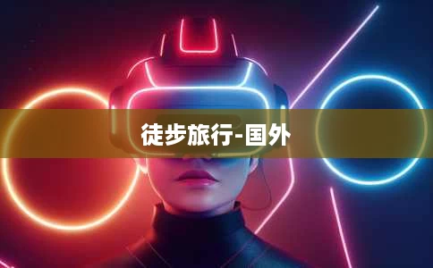 徒步旅行-国外 徒步旅行-国外