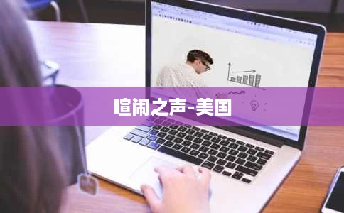 喧闹之声-美国 喧闹之声-美国