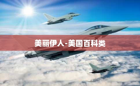 美丽伊人-美国百科类 美丽伊人-美国百科类