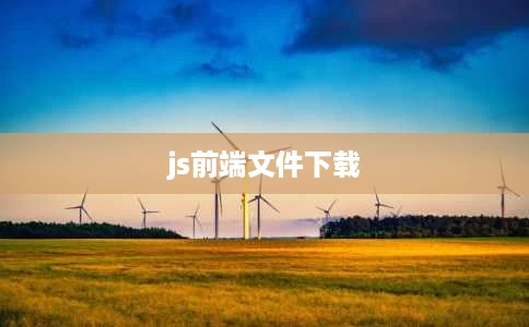 js前端文件下载 js前端文件下载
