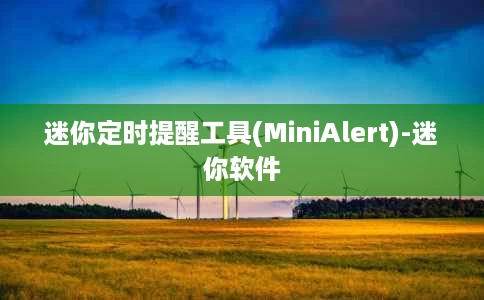 迷你定时提醒工具(MiniAlert)-迷你软件 迷你定时提醒工具(MiniAlert)-迷你软件