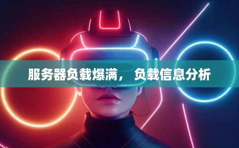 服务器负载爆满, 负载信息分析 服务器负载爆满, 负载信息分析