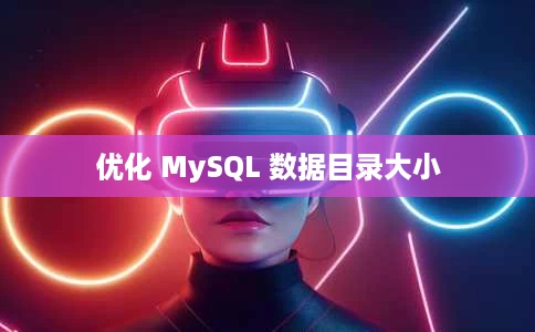 优化 MySQL 数据目录大小 优化 MySQL 数据目录大小
