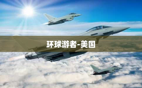 环球游者-美国 环球游者-美国