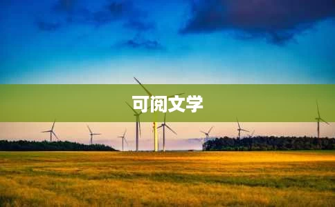 可阅文学