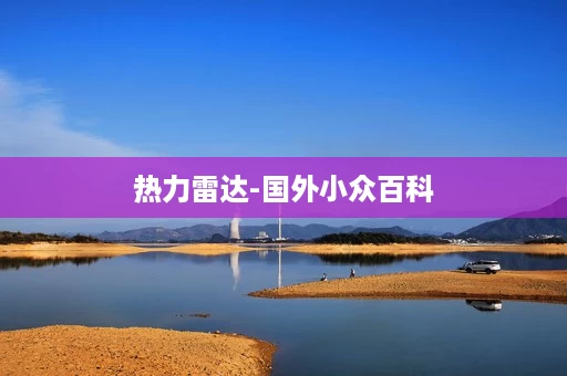 热力雷达-国外小众百科 热力雷达-国外小众百科