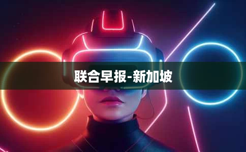 联合早报-新加坡 联合早报-新加坡