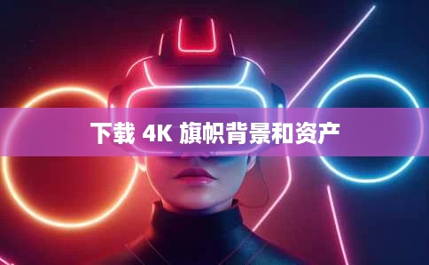 下载 4K 旗帜背景和资产 下载 4K 旗帜背景和资产