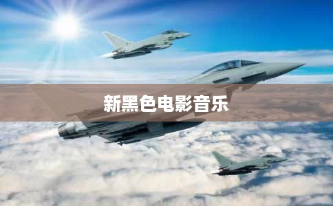 新黑色电影音乐 新黑色电影音乐