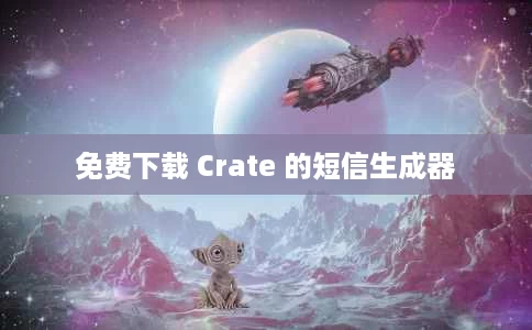 免费下载 Crate 的短信生成器 免费下载 Crate 的短信生成器