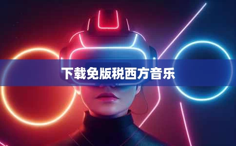 下载免版税西方音乐 下载免版税西方音乐